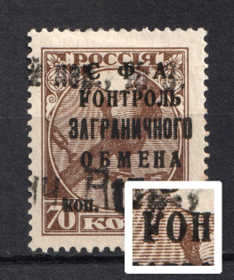 1932-33 15k Philatelic Exchange Tax Stamp, Soviet Union USSR (BROKEN `K` in `КОНТРОЛЬ`, Print Error, Canceled)
