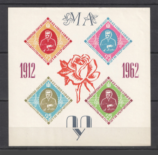 1962 50th Anniversary of the Death of Lysenko Underground Post (Only 250 Issued, Souvenir Sheet, MNH)