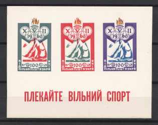 1960 Nurture Free Sport Underground Post (Probe, Proof, Souvenir Sheet, MNH)