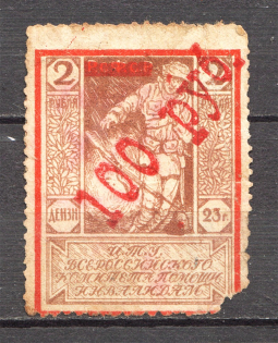 1923 Russia RSFSR All-Russian Help Invalids Committee 100 Rub (Cancelled)