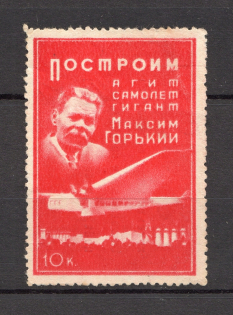 Russia Agit-Plane `Maxim Gorky` 10 Kop (MNH)