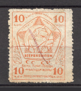 Russia USSR All-Russian Help Invalids Committee 10 Kop (Cancelled)
