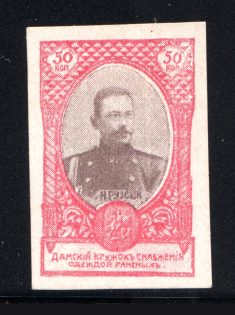 Russia Ladies Clothing Circle for Wounded 50 Kop (Imperf, Signed)