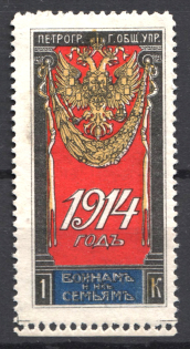 1914 Russia Petrograd for Soldiers and their Families 1 Kop