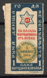 1914 Russia in Favor of the Victims of the War 1 Kop