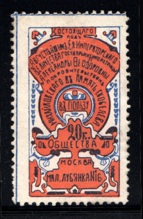 Benefit of the Michails Society in Memory of Skobelev 20 Kop (MNH)