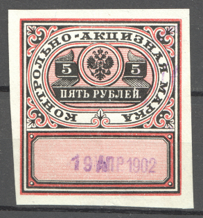 1890 Russia Distillery Tax 5 Rub (Cancelled)