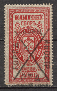 1889 Saint Petersburg Russia Hospital Fee 1 Rub (Canceled)