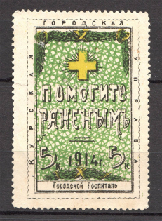 1914 Kursk Russia in Favor of Wounded Soldiers 5 Kop