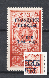 1945 3R Victory Day, Soviet Union USSR (BROKEN `К` in `ПРАЗДНИК`, Print Error, Full Set, MNH)