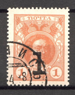 1917 Russian Empire Stamp Money 1 Kop (Cancelled)