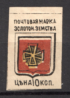 1890 Zolotonosha №5 Zemstvo Russia 10 Kop
