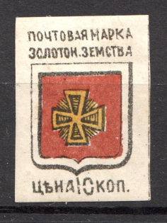 1890 Zolotonosha №5 Zemstvo Russia 10 Kop