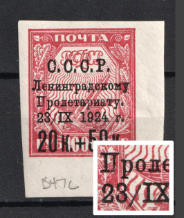 1924 For the Leningrad Proletariat, Soviet Union USSR (UNPRINTED `П` in `ПРОЛЕТАРИАТ`, Print Error)