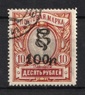 1919 100R/10R Armenia, Russia Civil War (Perforated, Type `f/g`, Black Overprint, Canceled)