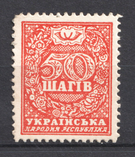 1918 50 Шагів UNR Ukraine Money-stamps (MNH)