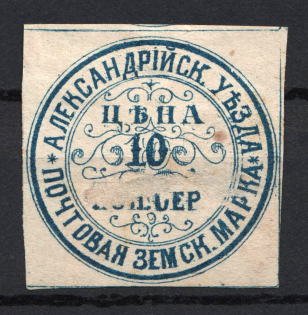 1874 10k Alexandria Zemstvo, Russia (Schmidt #3, CV $100)