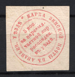 1880 5k Ananiev Zemstvo, Russia (Schmidt #5, CV $120)