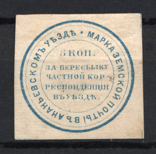 1881 5k Ananiev Zemstvo, Russia (Schmidt #6)