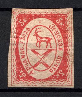 1876-77 5k Arzamas Zemstvo, Russia (Schmidt #4, CV $40)