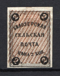 1868 2k Bielozersk Zemstvo, Russia (Schmidt #1, CV $50)