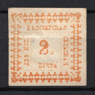 1887 2k Bielozersk Zemstvo, Russia (Schmidt #33)