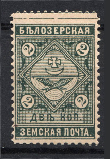 1889 2k Bielozersk Zemstvo, Russia (Schmidt #41)
