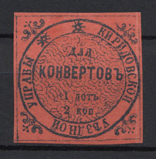 1869 2k Kirillov Zemstvo, Russia (Schmidt #1, CV $120)