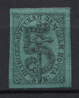 1865 5k Schlisselburg Zemstvo, Russia (Schmidt #1, CV $250)