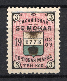 1902-03 3k Tikhvin Zemstvo, Russia (Schmidt #42)
