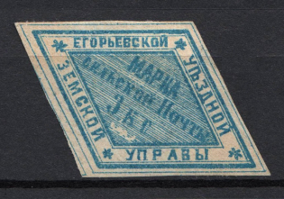 1868 3k Yegorevsk Zemstvo, Russia (Schmidt #1, CV $50)