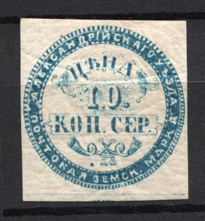 1869 10k Alexandria Zemstvo, Russia (Schmidt #1, CV $120)