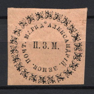 1870 10k Alexandria Zemstvo, Russia (Schmidt #2V, CV $150)