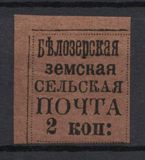 1878 2k Bielozersk Zemstvo, Russia (Schmidt #18, CV $80)
