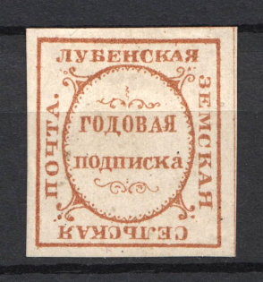 1883 Lubny Zemstvo, Russia (Schmidt #6, CV $150)