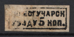 1871-72 5k Boguchar Zemstvo, Russia (Schmidt #1, CV $250)