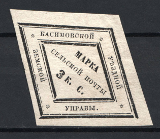 1870 3k Kasimov Zemstvo, Russia (Schmidt #3, CV $250)