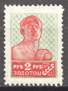 1925-27 USSR Difinitive Issue Gold Standard 2 Rub (Perf 14.25x14.75)