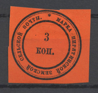 1868 3k Piryatin Zemstvo, Russia (Schmidt #1, CV $500)