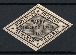 1875 3k Yegorevsk Zemstvo, Russia (Schmidt #7, CV $40)