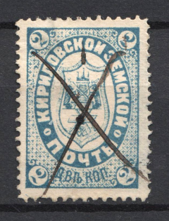 1888 2k Kirillov Zemstvo, Russia (Schmidt #7, Canceled)