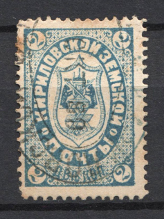 1888 2k Kirillov Zemstvo, Russia (Schmidt #7, Canceled)