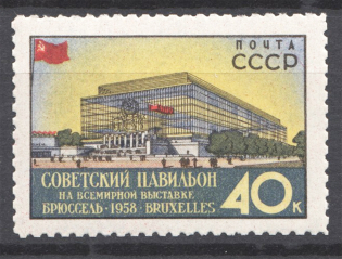 1958 USSR World Exhibition Brussel 40 Kop (Line Perf 12.5, MNH)