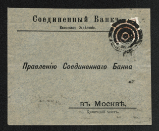 Mute Cancellation of Vilna, Commercial Letter Бр Нобель (Vilna, Levin #553.02, p. 122)
