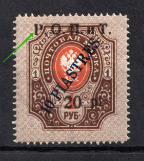 1918 20pi/10pi/1r ROPiT Offices in Levant, Russia (BROKEN `P`, Print Error)