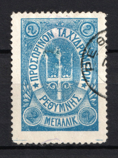 1899 2m Crete 2nd Definitive Issue, Russian Administration (BLUE Stamp, Signed, ROUND Postmark)