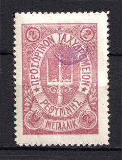 1899 2m Crete 2nd Definitive Issue, Russian Administration (LILAC Stamp, Signed)