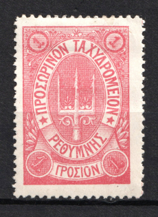1899 1г Crete 2nd Definitive Issue, Russian Administration (ROSE Stamp)