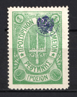 1899 1г Crete 2nd Definitive Issue, Russian Administration (GREEN Stamp)