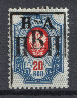 1921 20k Nikolaevsk-on-Amur Priamur Provisional Government (Signed, Only 50 Issued, CV $1,000)